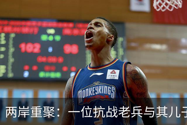 两岸重聚：一位抗战老兵与其儿子的寻亲历程