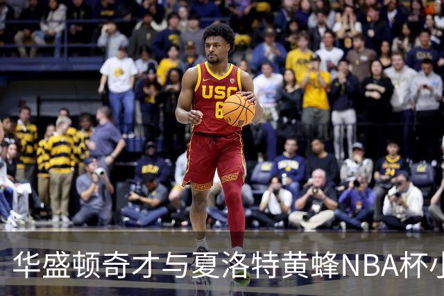 华盛顿奇才与夏洛特黄蜂NBA杯小组赛的赛事前瞻分析