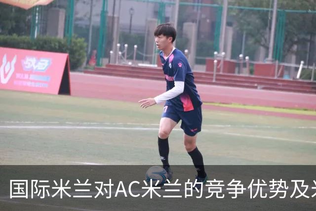国际米兰对AC米兰的竞争优势及米兰需加强攻防转换策略