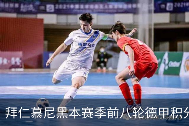 拜仁慕尼黑本赛季前八轮德甲积分分析