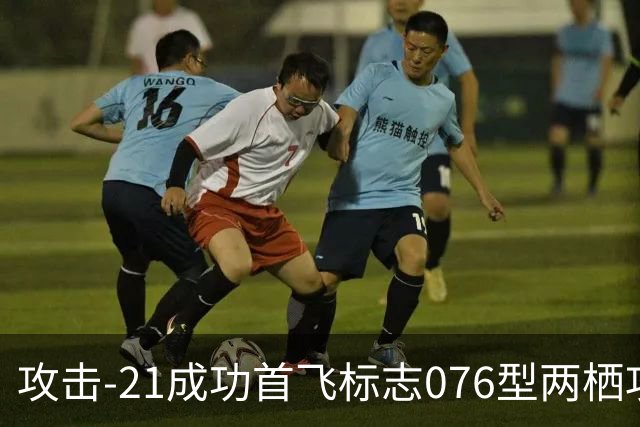 攻击-21成功首飞标志076型两栖攻击舰的新纪元