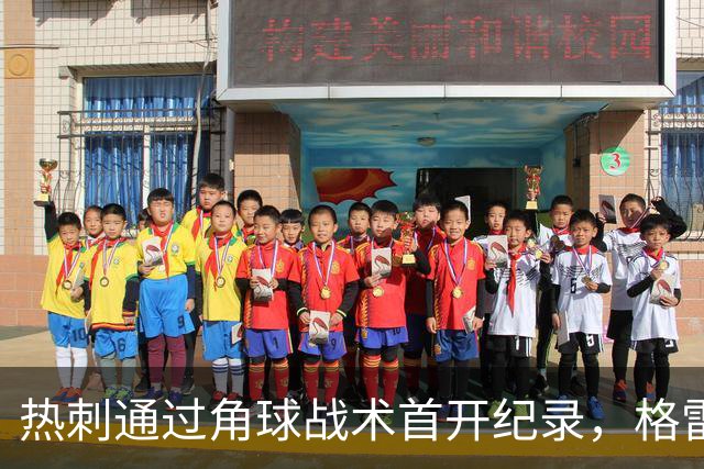 热刺通过角球战术首开纪录，格雷头球破门