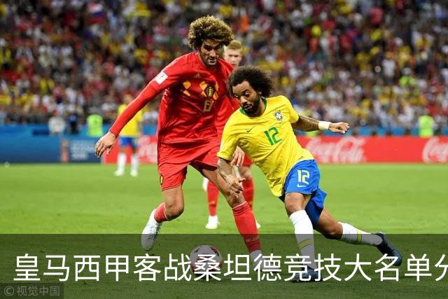 皇马西甲客战桑坦德竞技大名单分析